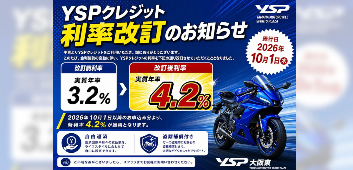 【YSPクレジット利率改訂のお知らせ】