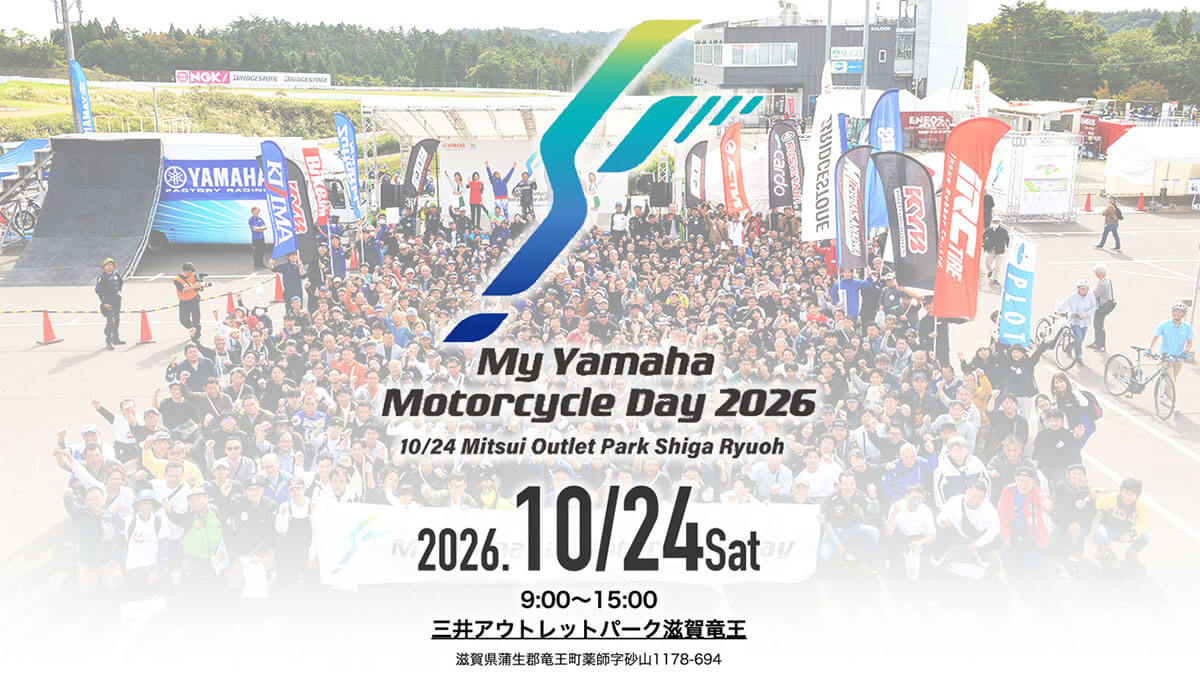 My Yamaha Motorcycle Day 2026 すべてのヤマハモーターサイクルファン・オーナーのためのファンイベントを開催！2026.10/24 Sat 9:00～15:00 三井アウトレットパーク滋賀竜王 滋賀県蒲生郡竜王町薬師字砂山1178-694