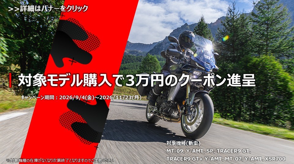 MT-09・TRACER9GT・MT-07・XSR700を購入で3万円クーポン進呈キャンペーン┃YSP大阪東
