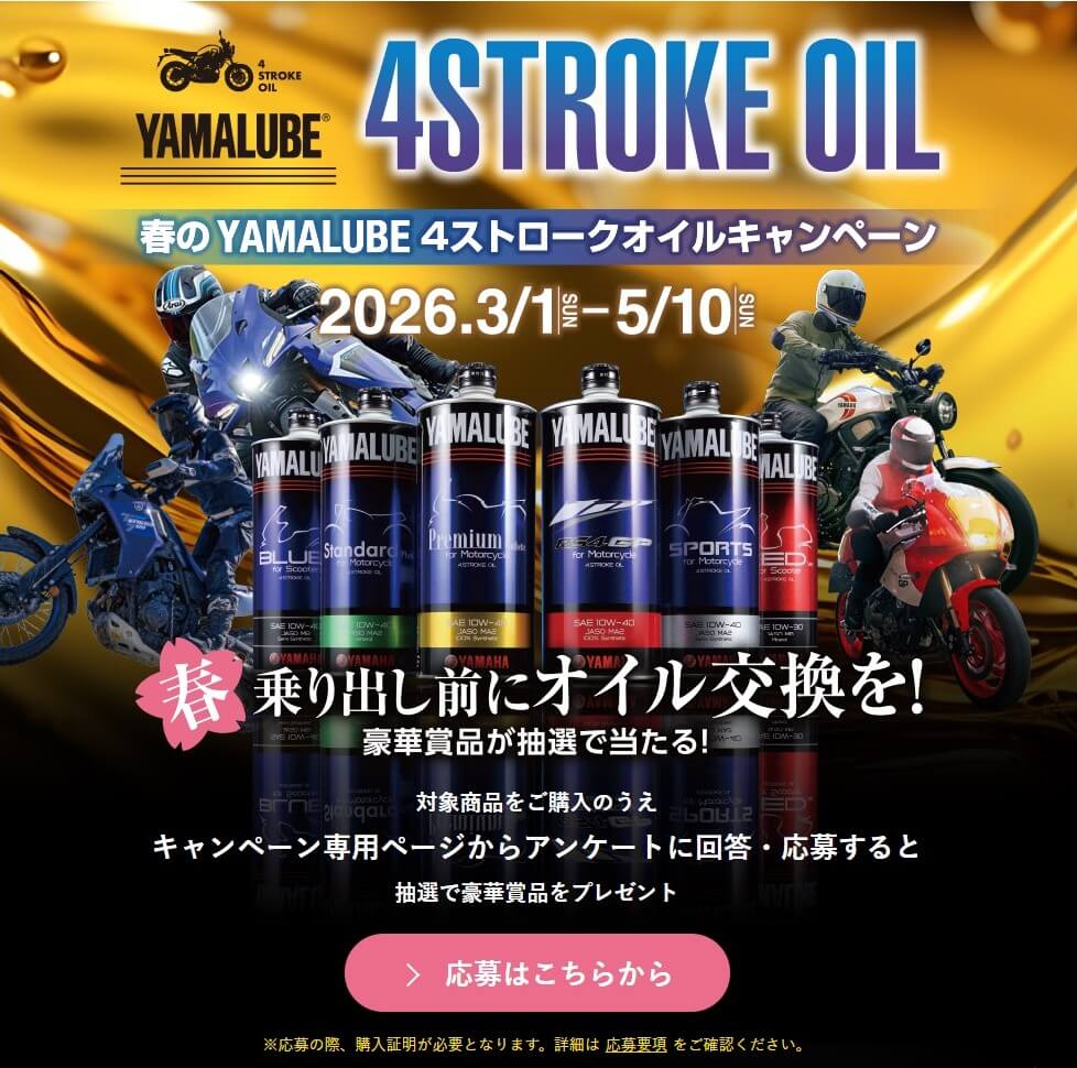 春のYAMALUBE 4ストロークオイルキャンペーン実施中！