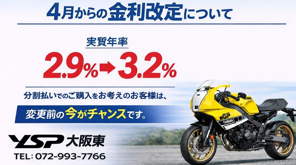 YSPクレジット自由返済型利率改訂のお知らせ