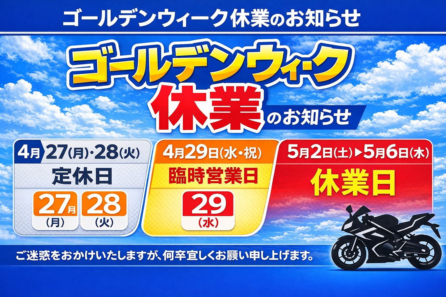 ゴールデンウィーク休業のお知らせ。