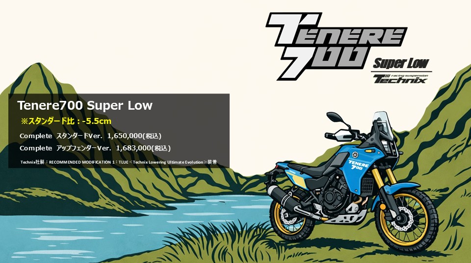 Tenere700 Super Low (‘25－)　-55mmダウンを実現！　あこがれのテネレに乗れる！！