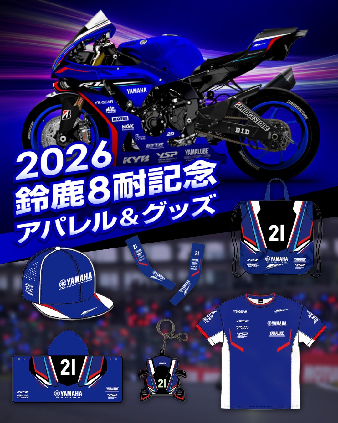 2026年鈴鹿8耐記念アパレル＆グッズ予約受付中です。