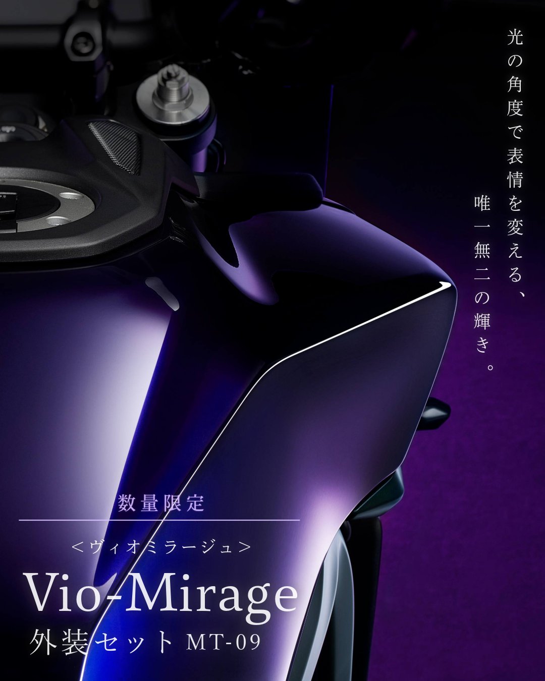 MT-09の魅力をさらに引き立てる 外装セットが数量限定で登場！
