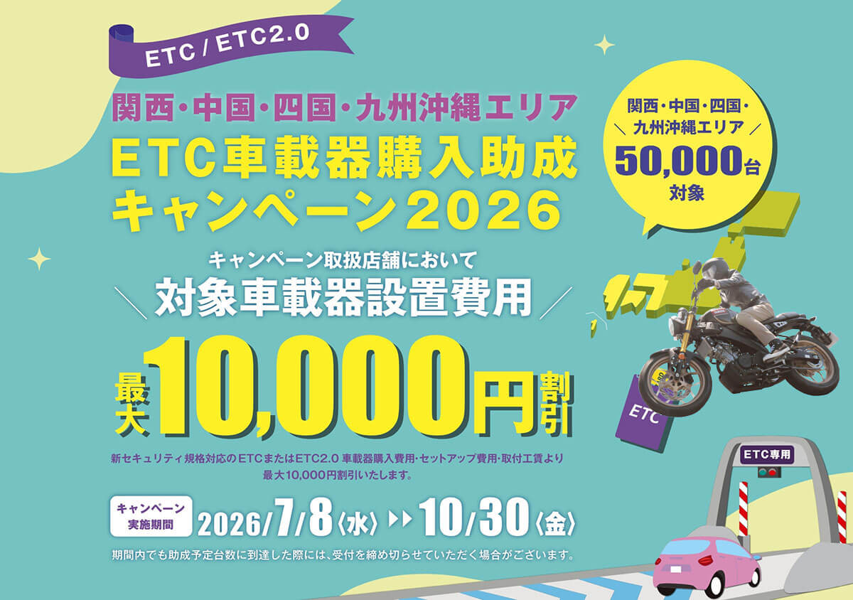 関西・中国・四国・九州沖縄エリア ETC車載器購入助成キャンペーン2026