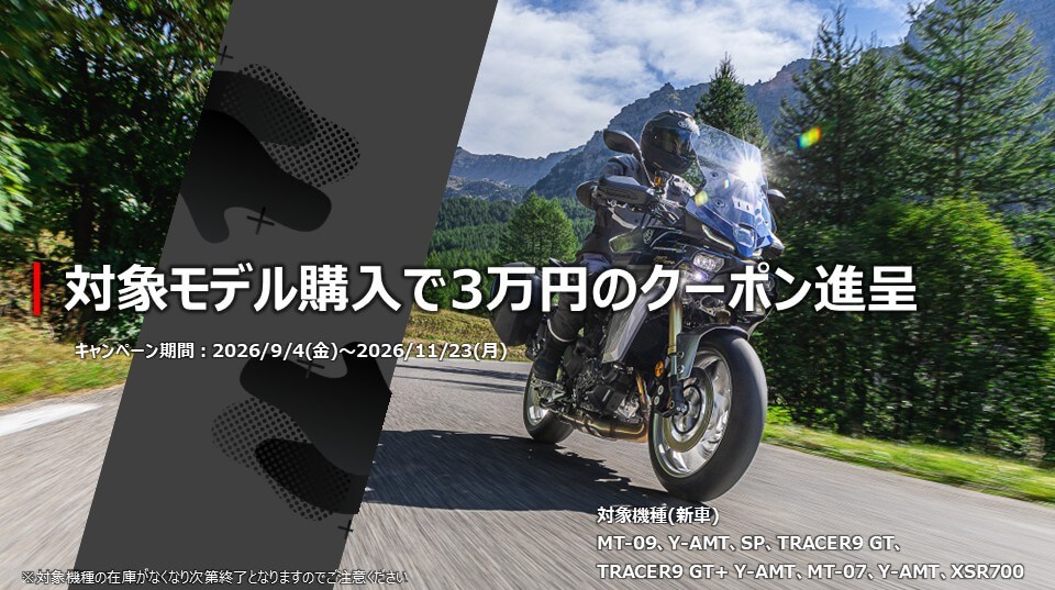 MT-09・TRACER9GT・MT-07・XSR700を購入で3万円クーポン進呈キャンペーン┃YSP大阪東