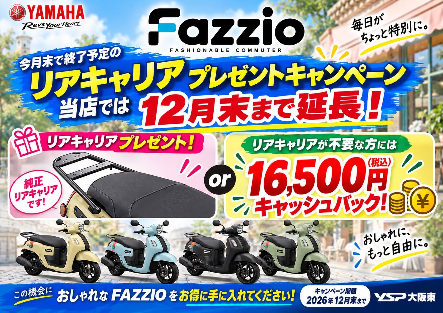 FAZZIOリアキャリアプレゼントキャンペーン（期間延長）